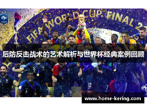 后防反击战术的艺术解析与世界杯经典案例回顾