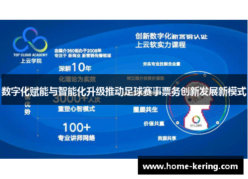 数字化赋能与智能化升级推动足球赛事票务创新发展新模式