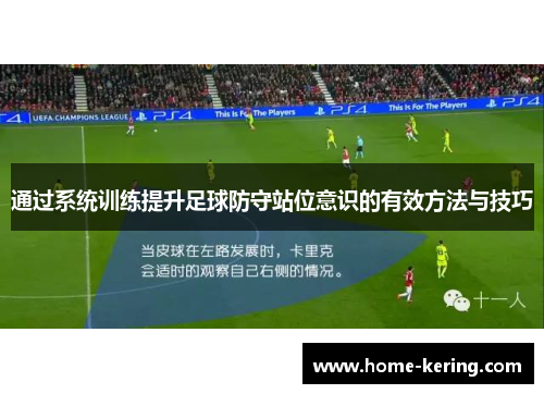 通过系统训练提升足球防守站位意识的有效方法与技巧