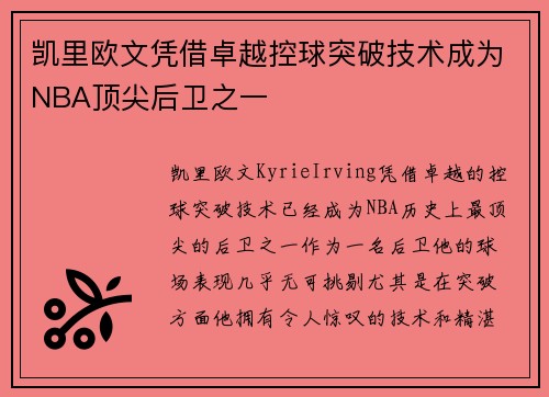 凯里欧文凭借卓越控球突破技术成为NBA顶尖后卫之一