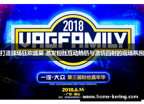 打造球场狂欢盛宴 激发粉丝互动热情与激情四射的现场氛围