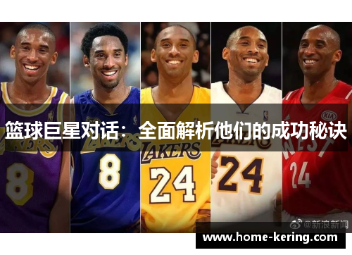 篮球巨星对话：全面解析他们的成功秘诀