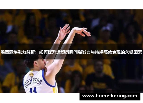 汤普森爆发力解析：如何提升运动员瞬间爆发力与持续高效表现的关键因素