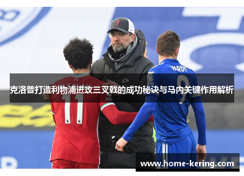 克洛普打造利物浦进攻三叉戟的成功秘诀与马内关键作用解析