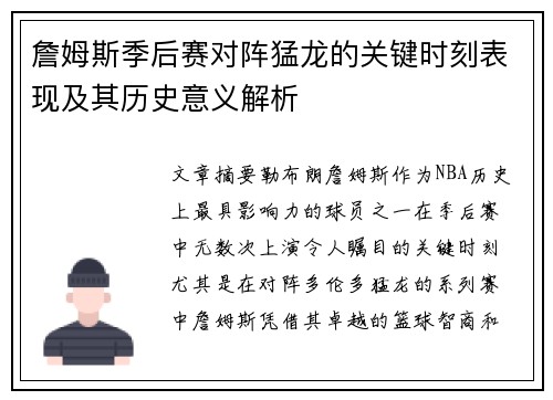 詹姆斯季后赛对阵猛龙的关键时刻表现及其历史意义解析
