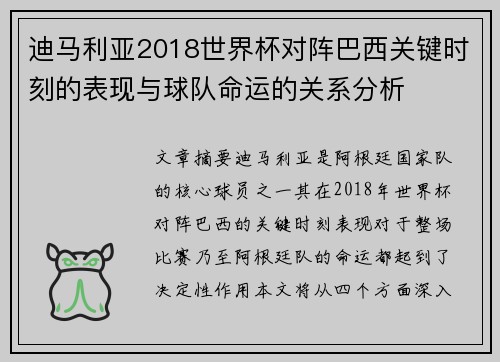 迪马利亚2018世界杯对阵巴西关键时刻的表现与球队命运的关系分析