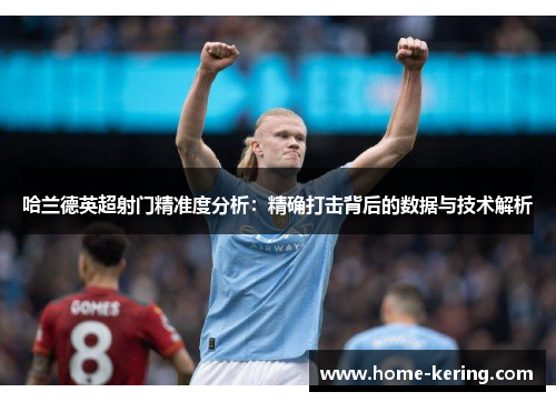 哈兰德英超射门精准度分析：精确打击背后的数据与技术解析