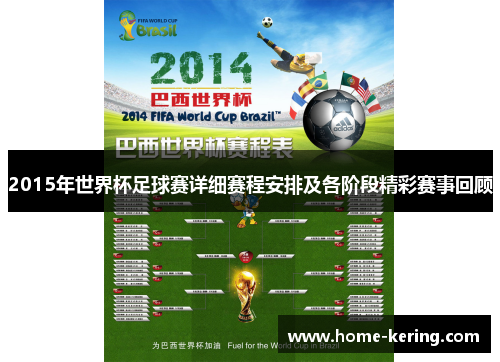 2015年世界杯足球赛详细赛程安排及各阶段精彩赛事回顾