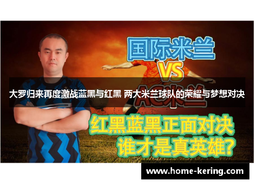 大罗归来再度激战蓝黑与红黑 两大米兰球队的荣耀与梦想对决