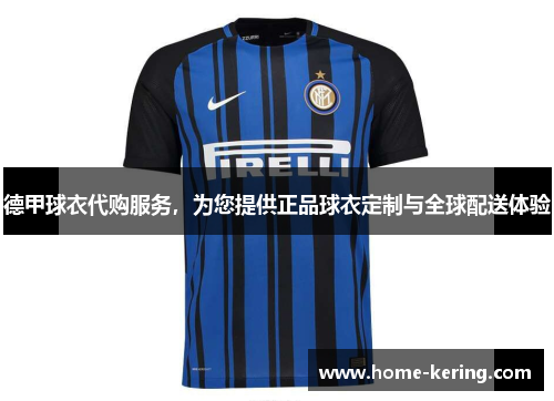 德甲球衣代购服务，为您提供正品球衣定制与全球配送体验