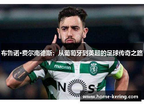 布鲁诺·费尔南德斯：从葡萄牙到英超的足球传奇之路