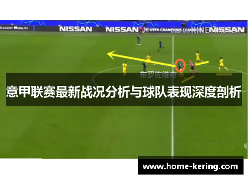 意甲联赛最新战况分析与球队表现深度剖析