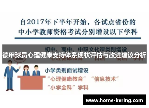 德甲球员心理健康支持体系现状评估与改进建议分析