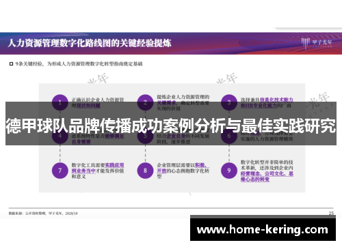 德甲球队品牌传播成功案例分析与最佳实践研究