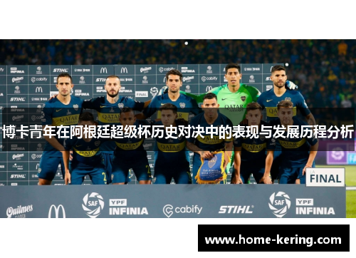 博卡青年在阿根廷超级杯历史对决中的表现与发展历程分析
