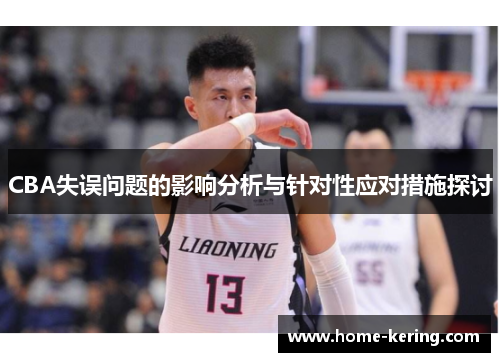 CBA失误问题的影响分析与针对性应对措施探讨