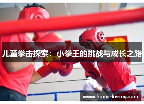 儿童拳击探索：小拳王的挑战与成长之路