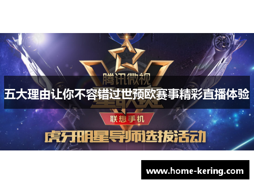 五大理由让你不容错过世预欧赛事精彩直播体验