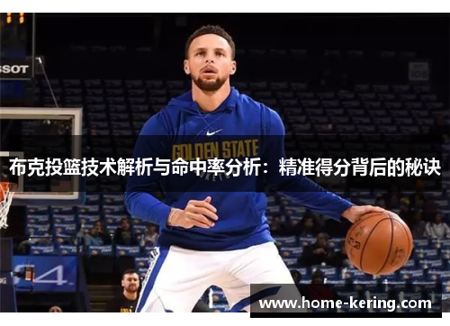 布克投篮技术解析与命中率分析：精准得分背后的秘诀