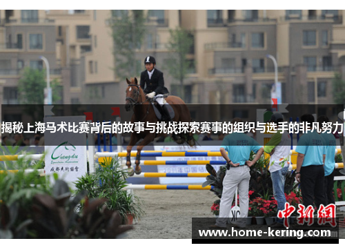 揭秘上海马术比赛背后的故事与挑战探索赛事的组织与选手的非凡努力