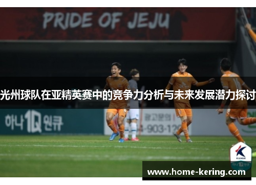 光州球队在亚精英赛中的竞争力分析与未来发展潜力探讨