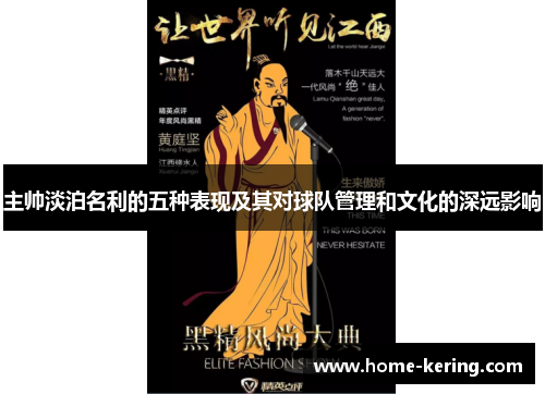 主帅淡泊名利的五种表现及其对球队管理和文化的深远影响