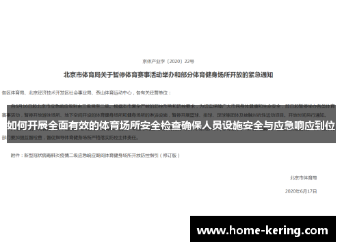 如何开展全面有效的体育场所安全检查确保人员设施安全与应急响应到位