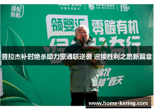 普拉杰补时绝杀助力蒙通联逆袭 迎接胜利之路新篇章