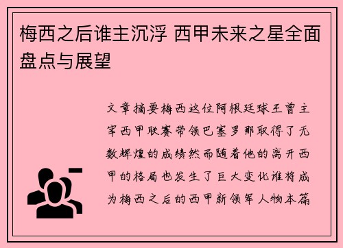 梅西之后谁主沉浮 西甲未来之星全面盘点与展望