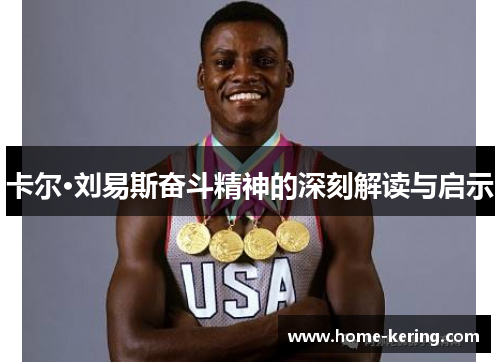 卡尔·刘易斯奋斗精神的深刻解读与启示