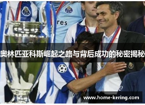 奥林匹亚科斯崛起之路与背后成功的秘密揭秘