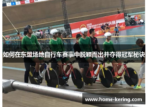 如何在东盟场地自行车赛事中脱颖而出并夺得冠军秘诀