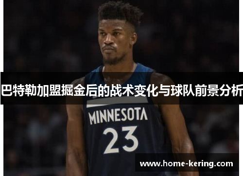 巴特勒加盟掘金后的战术变化与球队前景分析