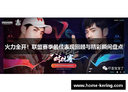 火力全开！联盟赛季最佳表现回顾与精彩瞬间盘点
