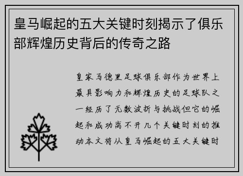 皇马崛起的五大关键时刻揭示了俱乐部辉煌历史背后的传奇之路