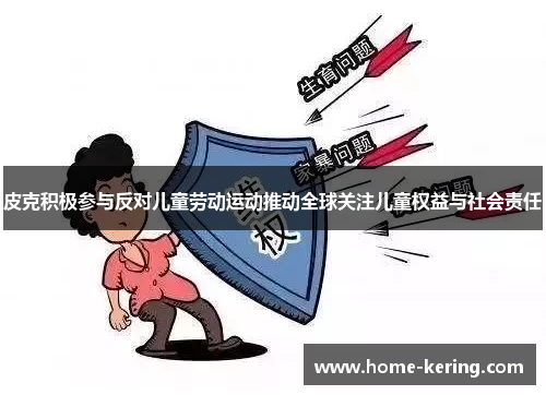 皮克积极参与反对儿童劳动运动推动全球关注儿童权益与社会责任