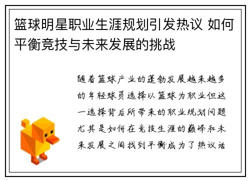 篮球明星职业生涯规划引发热议 如何平衡竞技与未来发展的挑战