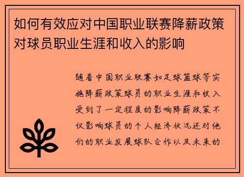 如何有效应对中国职业联赛降薪政策对球员职业生涯和收入的影响