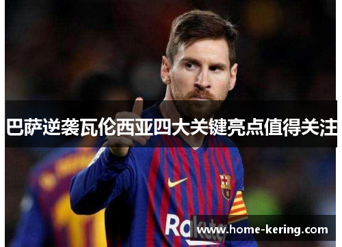 巴萨逆袭瓦伦西亚四大关键亮点值得关注