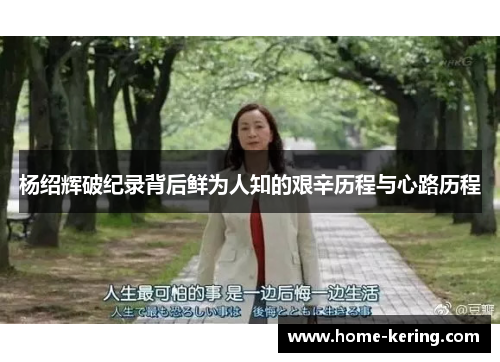 杨绍辉破纪录背后鲜为人知的艰辛历程与心路历程