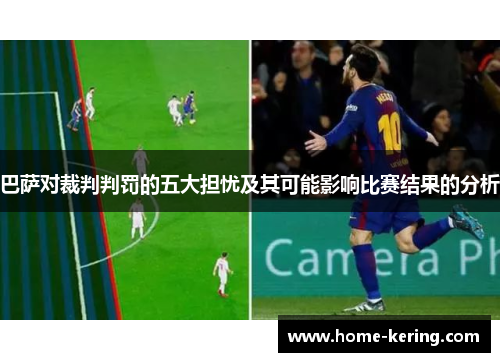 巴萨对裁判判罚的五大担忧及其可能影响比赛结果的分析
