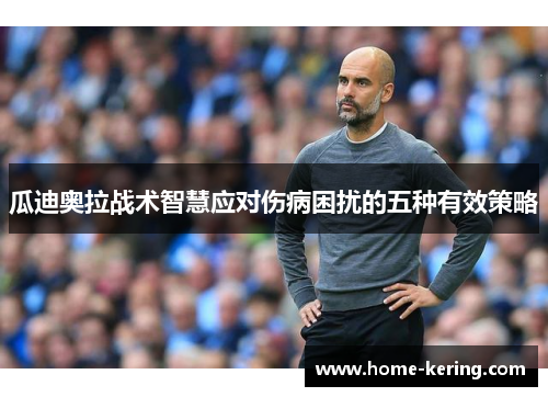 瓜迪奥拉战术智慧应对伤病困扰的五种有效策略