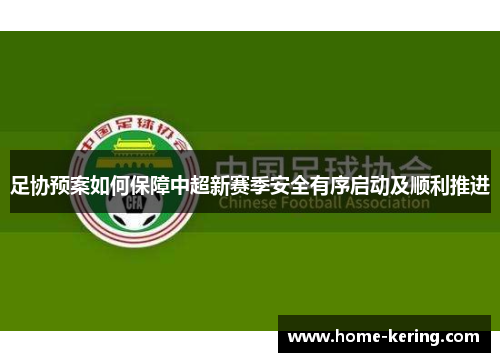 足协预案如何保障中超新赛季安全有序启动及顺利推进