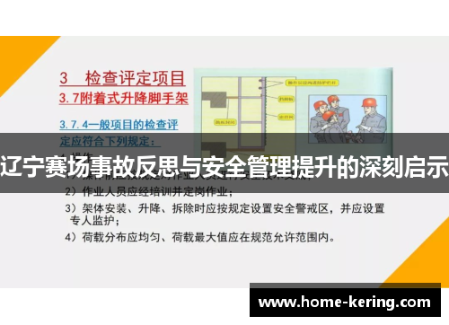 辽宁赛场事故反思与安全管理提升的深刻启示