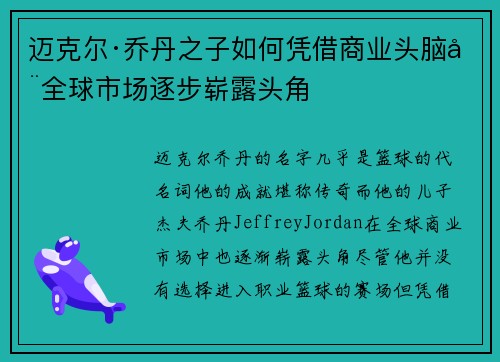 迈克尔·乔丹之子如何凭借商业头脑在全球市场逐步崭露头角