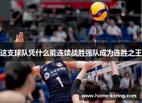 这支球队凭什么能连续战胜强队成为连胜之王