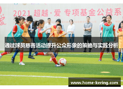 通过球员慈善活动提升公众形象的策略与实践分析