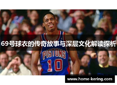 69号球衣的传奇故事与深层文化解读探析