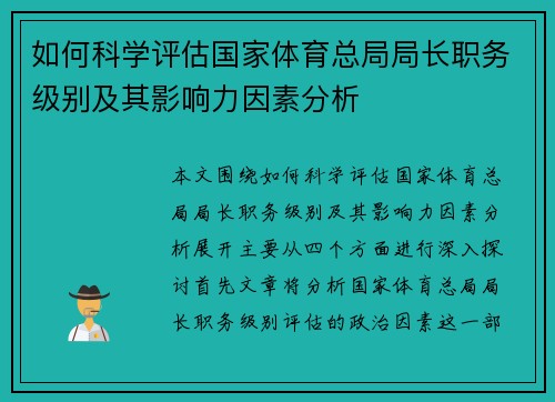 如何科学评估国家体育总局局长职务级别及其影响力因素分析
