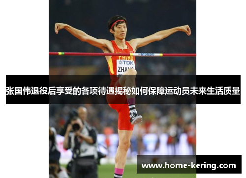 张国伟退役后享受的各项待遇揭秘如何保障运动员未来生活质量